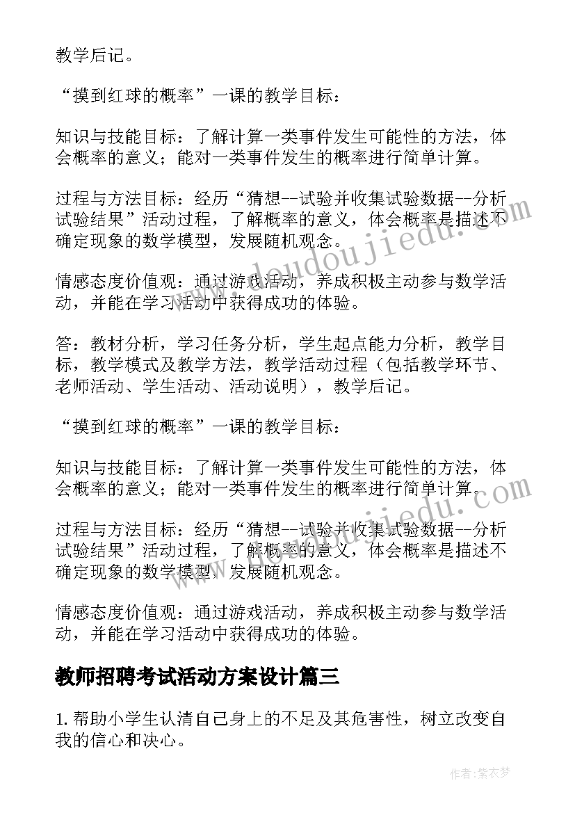 教师招聘考试活动方案设计(通用7篇)