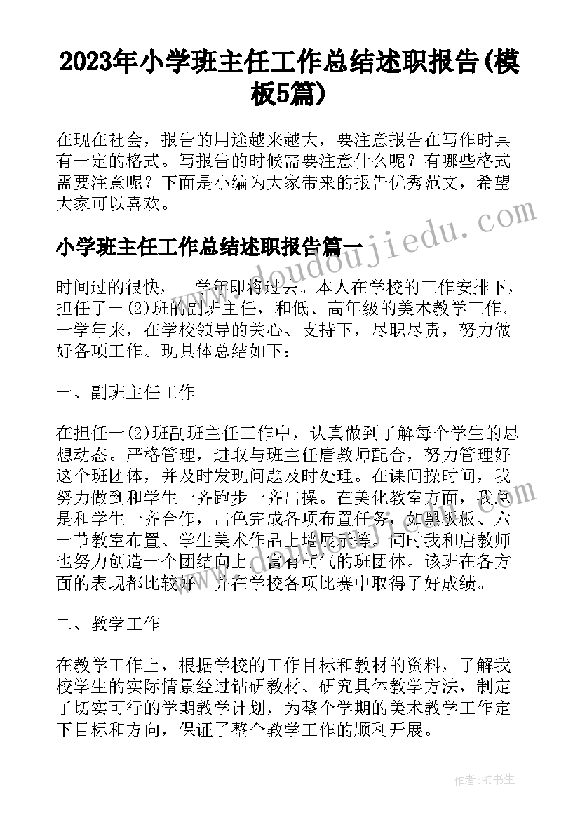 2023年小学班主任工作总结述职报告(模板5篇)