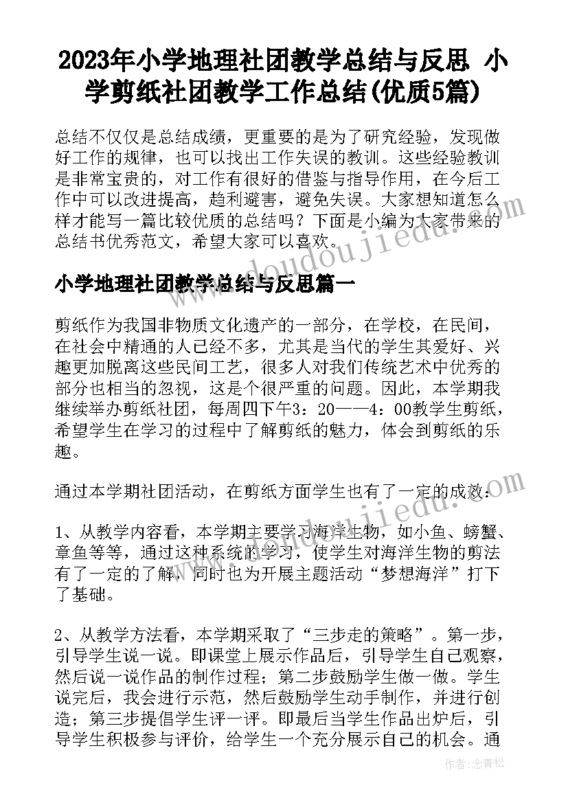 2023年小学地理社团教学总结与反思 小学剪纸社团教学工作总结(优质5篇)