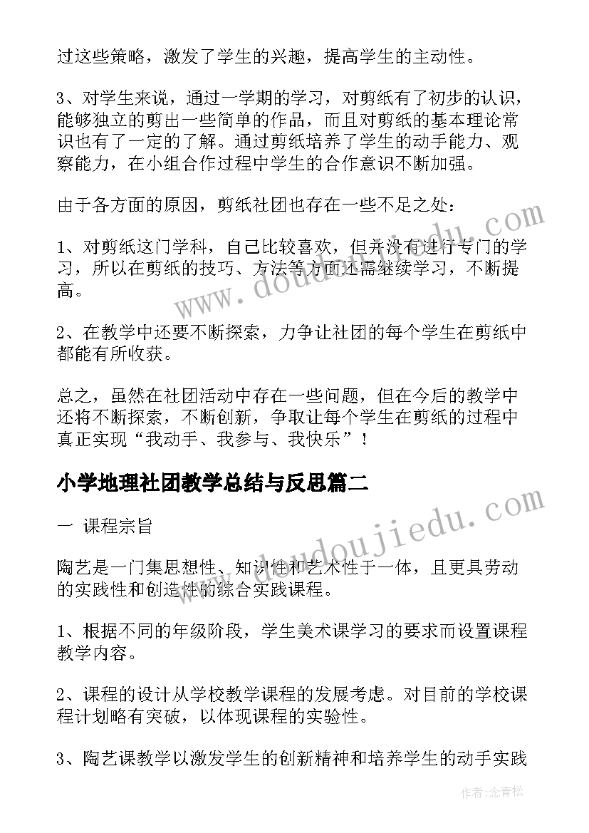 2023年小学地理社团教学总结与反思 小学剪纸社团教学工作总结(优质5篇)