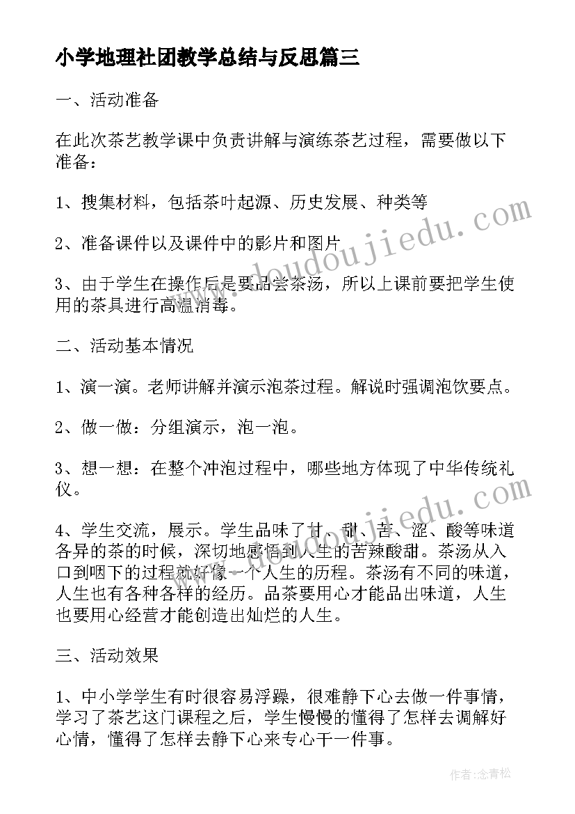 2023年小学地理社团教学总结与反思 小学剪纸社团教学工作总结(优质5篇)