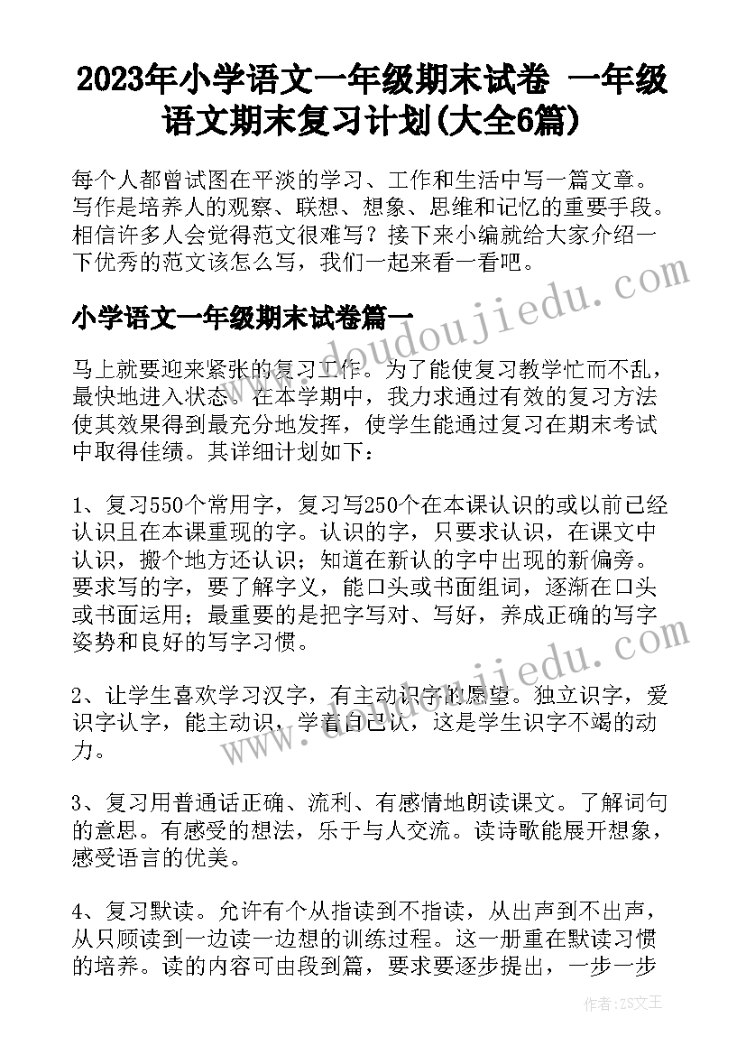 2023年小学语文一年级期末试卷 一年级语文期末复习计划(大全6篇)