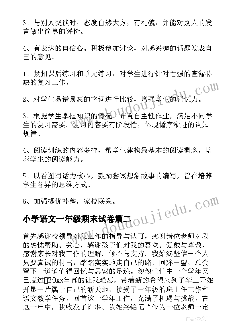 2023年小学语文一年级期末试卷 一年级语文期末复习计划(大全6篇)