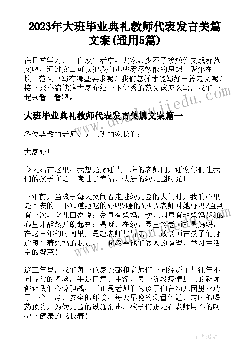 2023年大班毕业典礼教师代表发言美篇文案(通用5篇)