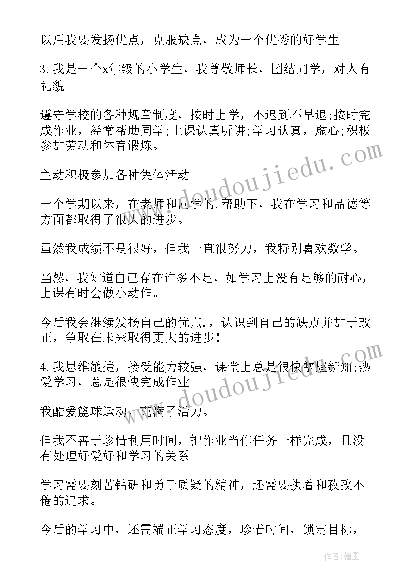 六年级小学生自我评价(实用10篇)