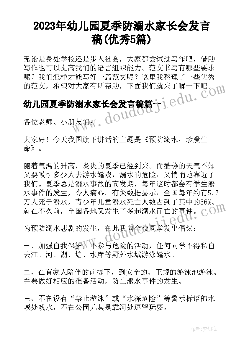 2023年幼儿园夏季防溺水家长会发言稿(优秀5篇)