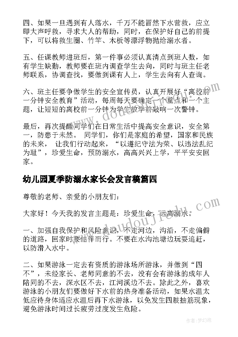 2023年幼儿园夏季防溺水家长会发言稿(优秀5篇)