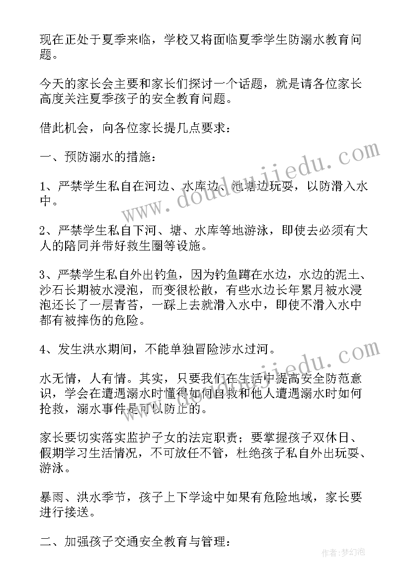 2023年幼儿园夏季防溺水家长会发言稿(优秀5篇)