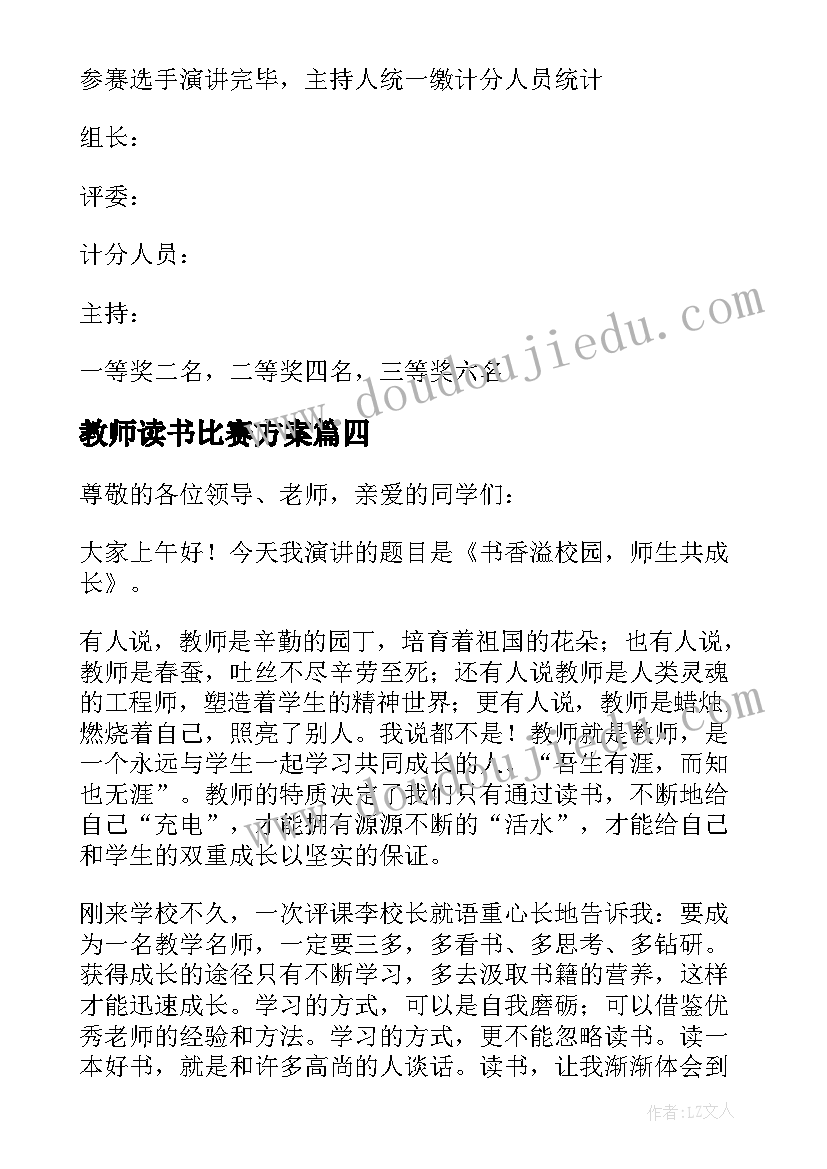 2023年教师读书比赛方案(大全5篇)