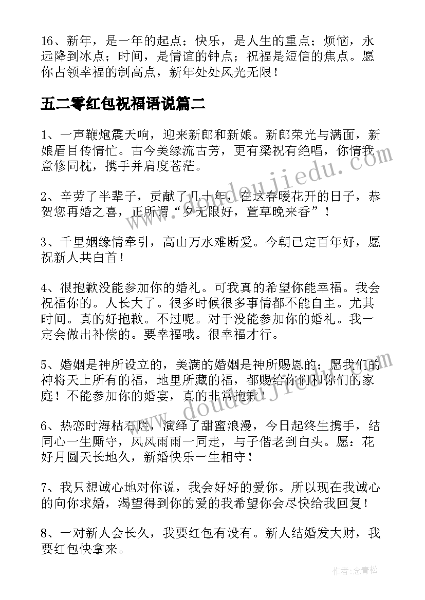 五二零红包祝福语说(实用7篇)