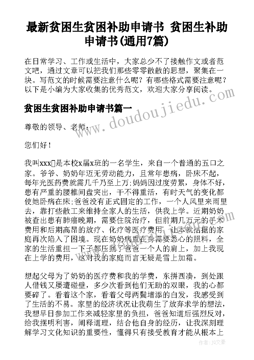 最新贫困生贫困补助申请书 贫困生补助申请书(通用7篇)