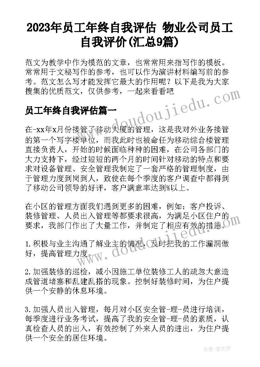 2023年员工年终自我评估 物业公司员工自我评价(汇总9篇)