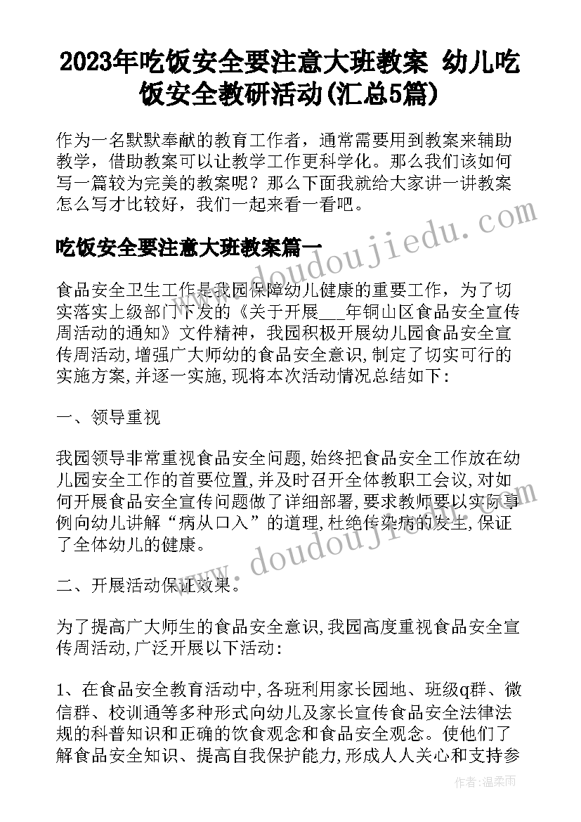 2023年吃饭安全要注意大班教案 幼儿吃饭安全教研活动(汇总5篇)