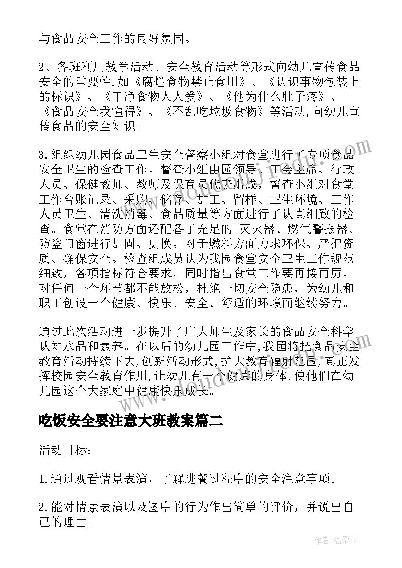 2023年吃饭安全要注意大班教案 幼儿吃饭安全教研活动(汇总5篇)