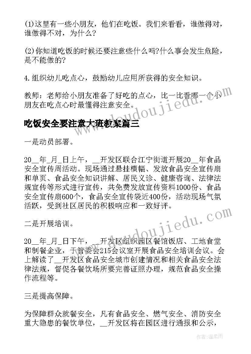 2023年吃饭安全要注意大班教案 幼儿吃饭安全教研活动(汇总5篇)