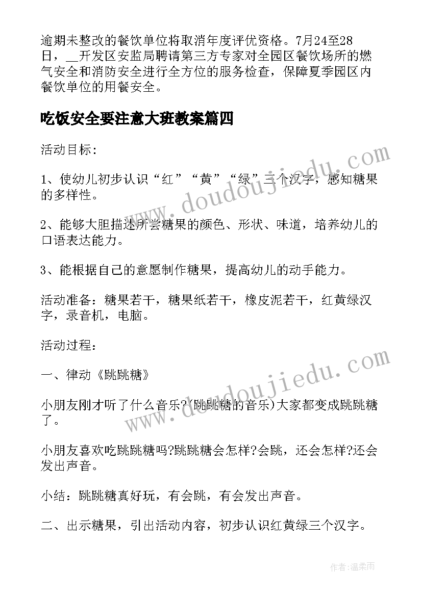 2023年吃饭安全要注意大班教案 幼儿吃饭安全教研活动(汇总5篇)