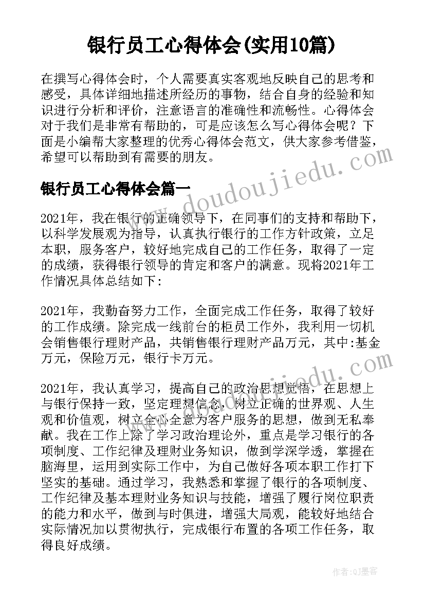 银行员工心得体会(实用10篇)