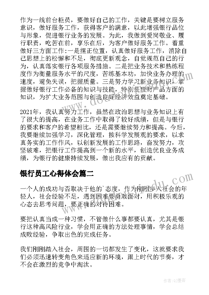 银行员工心得体会(实用10篇)