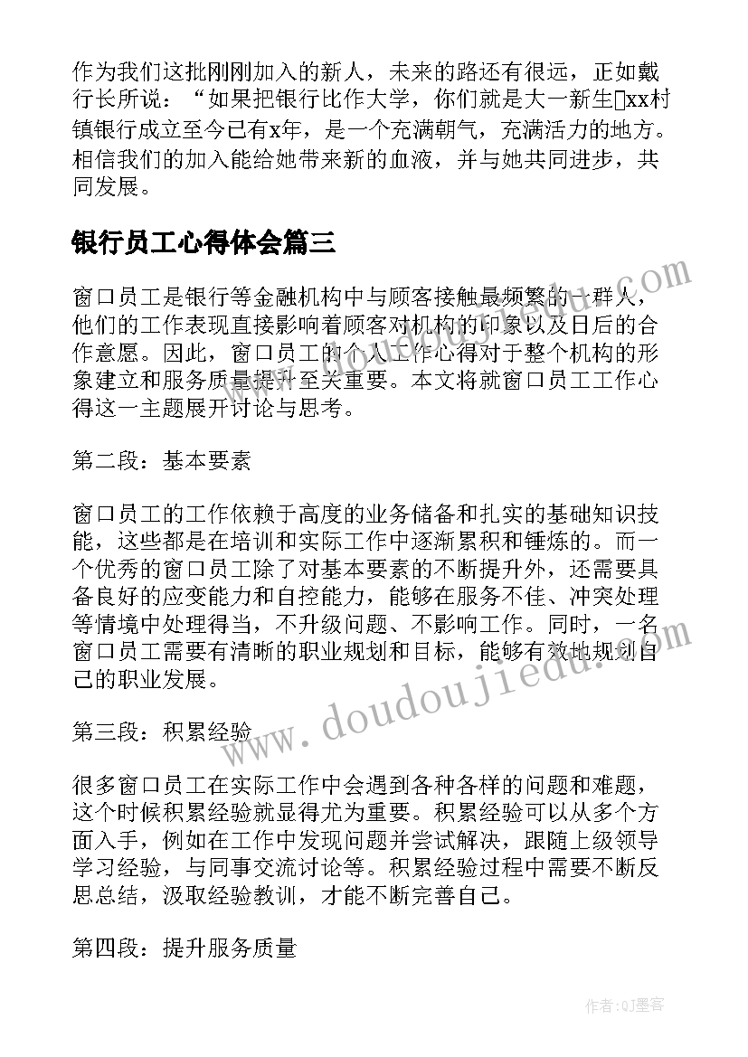 银行员工心得体会(实用10篇)