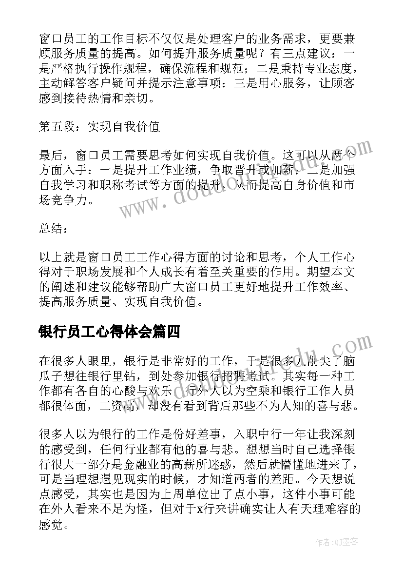 银行员工心得体会(实用10篇)