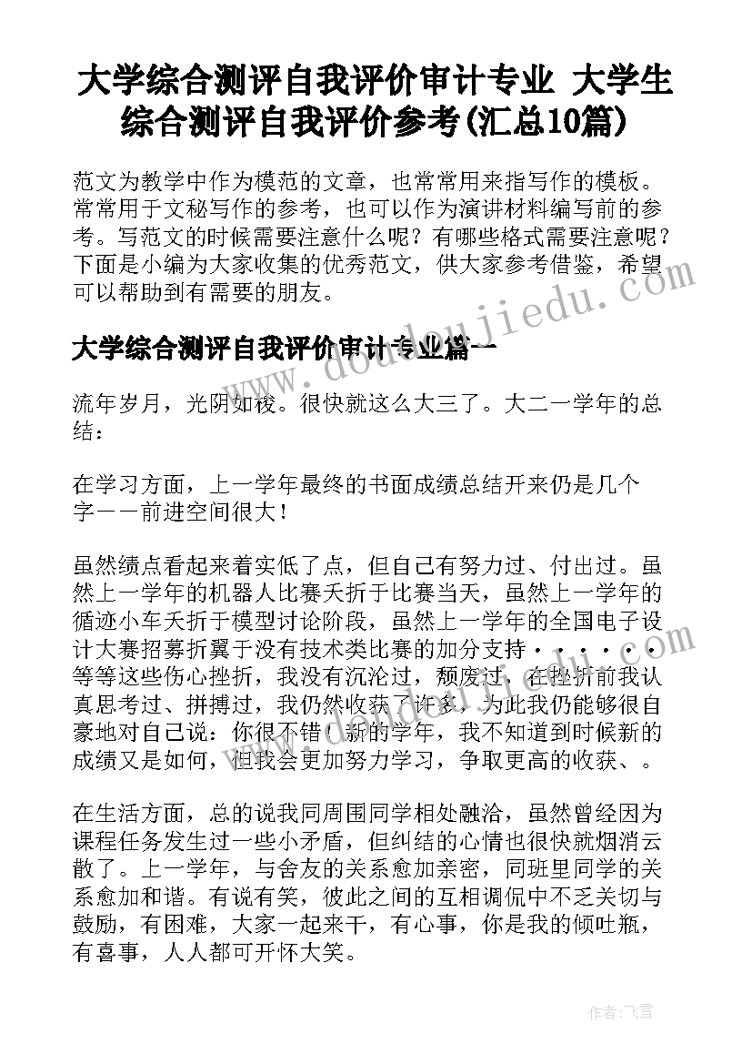 大学综合测评自我评价审计专业 大学生综合测评自我评价参考(汇总10篇)