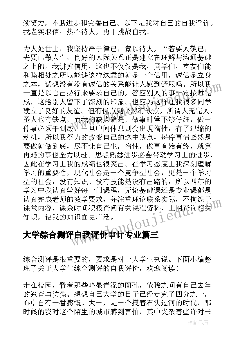 大学综合测评自我评价审计专业 大学生综合测评自我评价参考(汇总10篇)