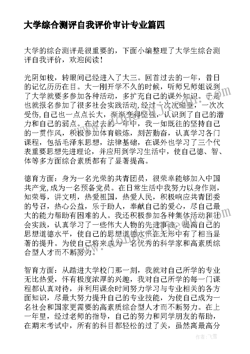 大学综合测评自我评价审计专业 大学生综合测评自我评价参考(汇总10篇)