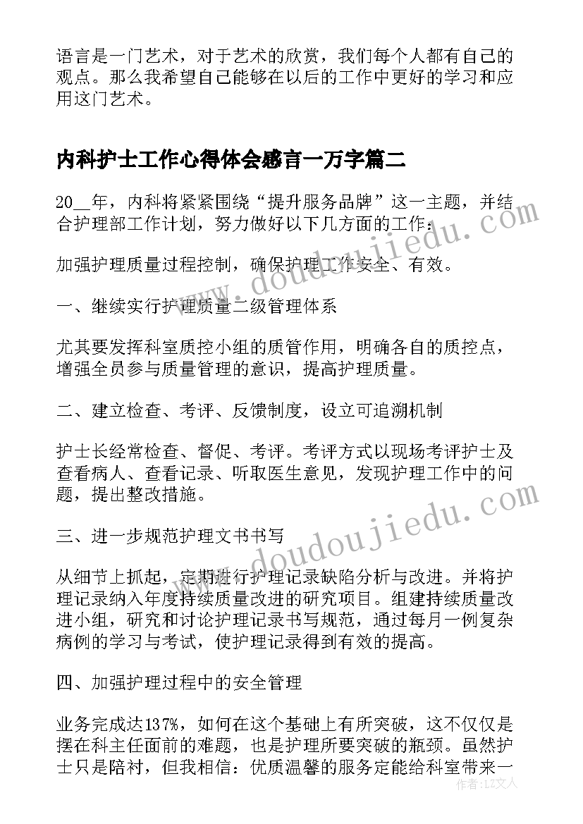 2023年内科护士工作心得体会感言一万字(精选5篇)