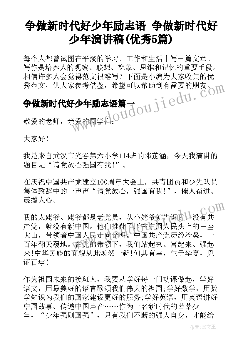 争做新时代好少年励志语 争做新时代好少年演讲稿(优秀5篇)