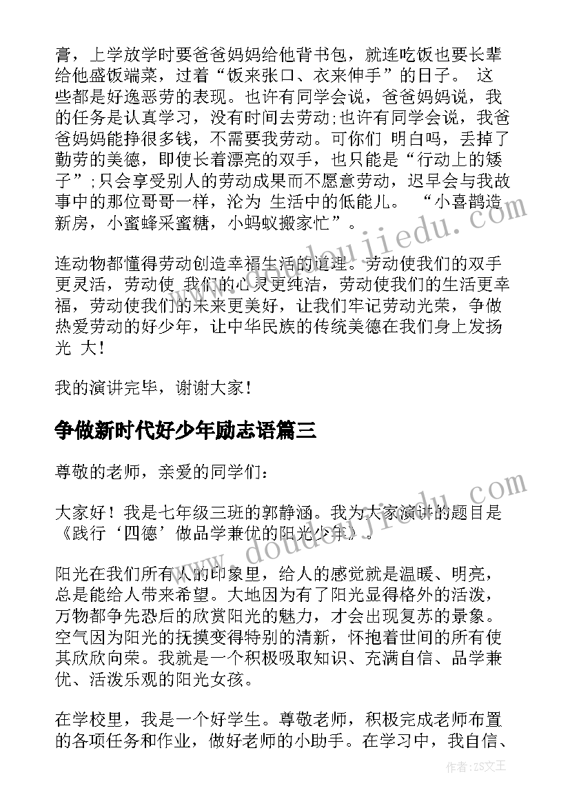 争做新时代好少年励志语 争做新时代好少年演讲稿(优秀5篇)