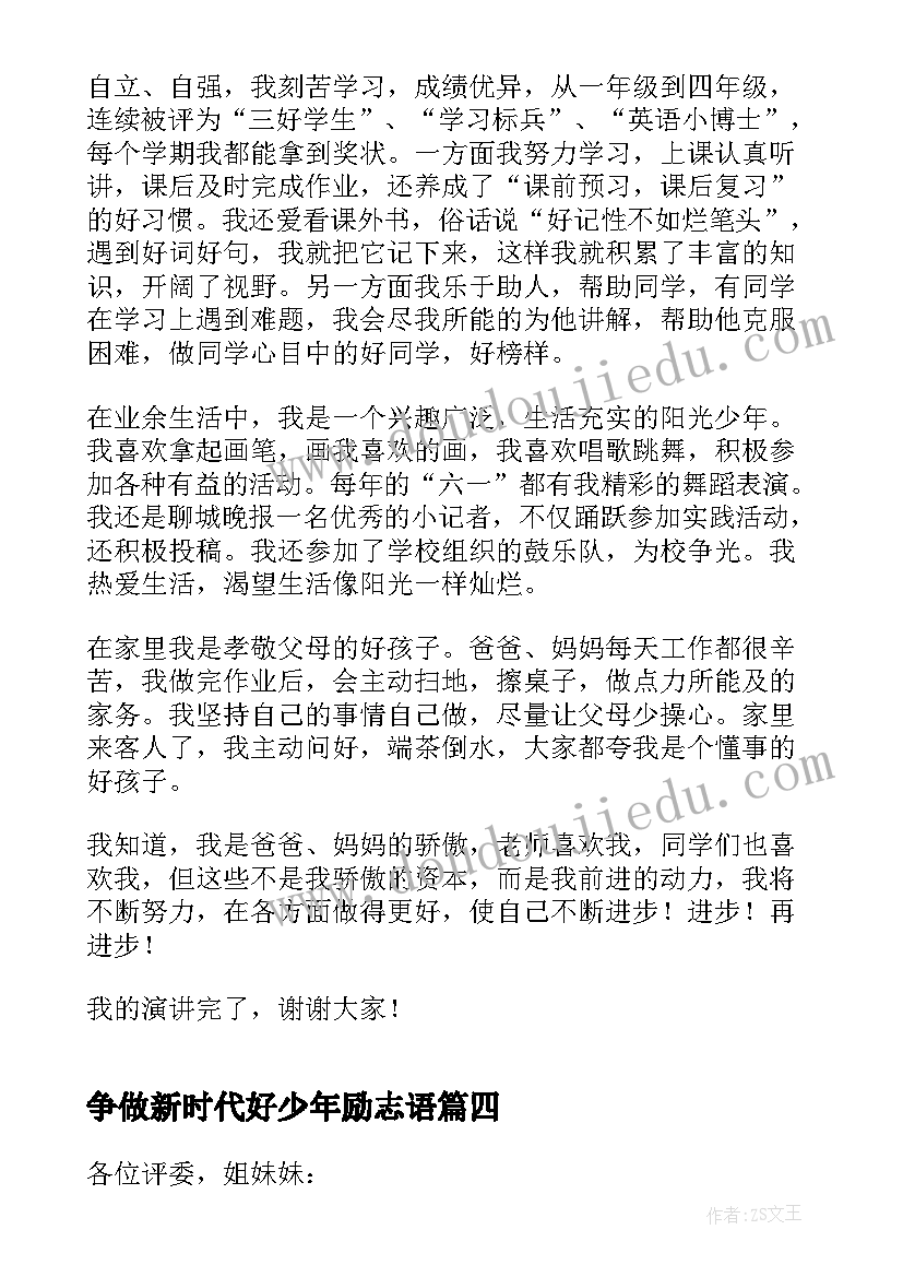 争做新时代好少年励志语 争做新时代好少年演讲稿(优秀5篇)