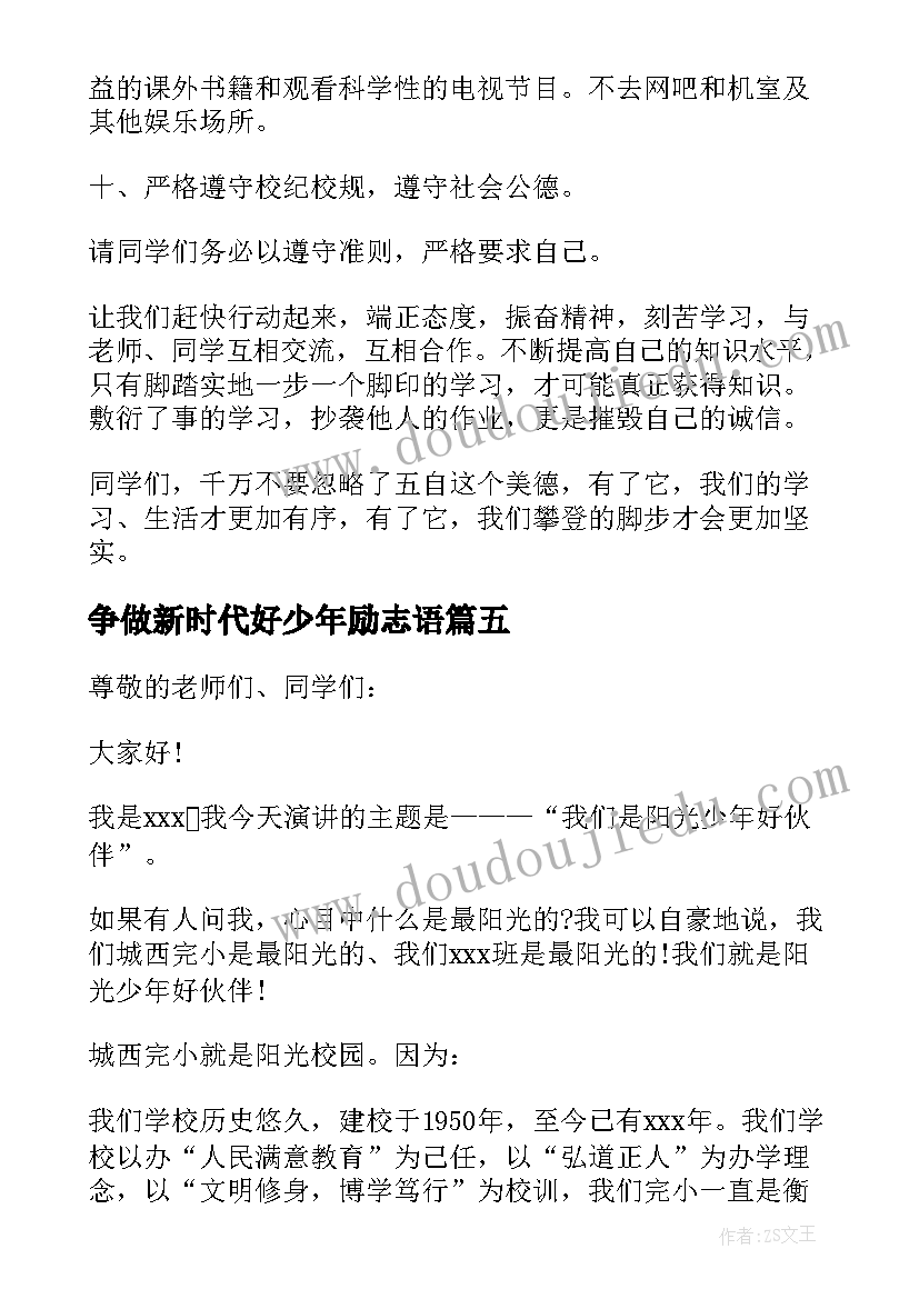 争做新时代好少年励志语 争做新时代好少年演讲稿(优秀5篇)