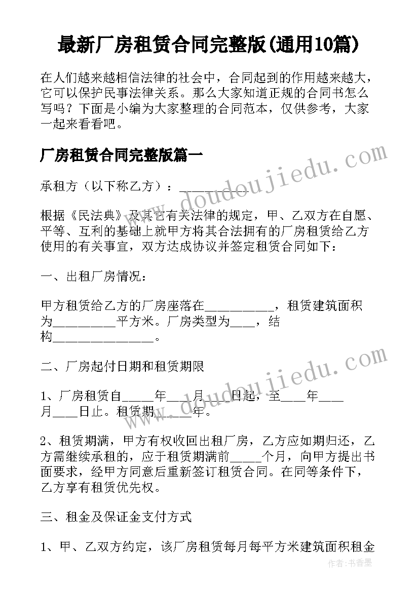 最新厂房租赁合同完整版(通用10篇)