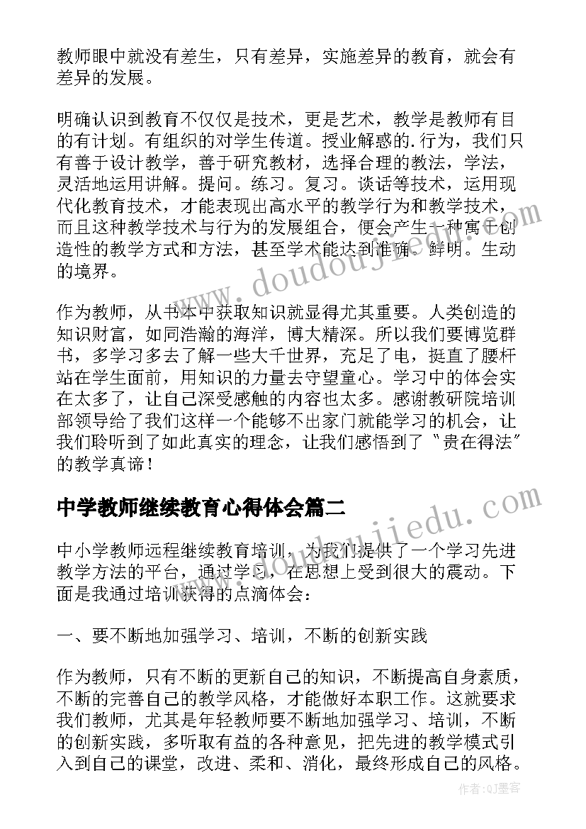 2023年中学教师继续教育心得体会(优秀5篇)