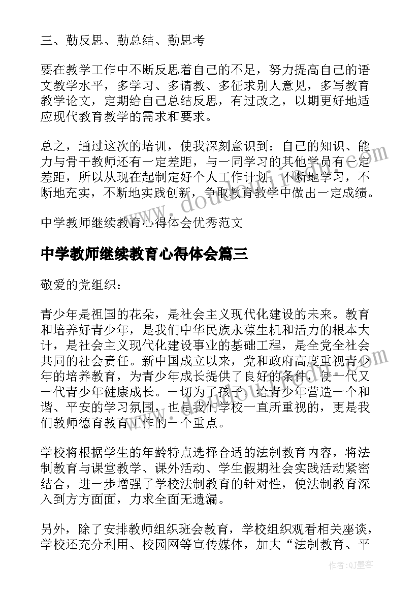 2023年中学教师继续教育心得体会(优秀5篇)