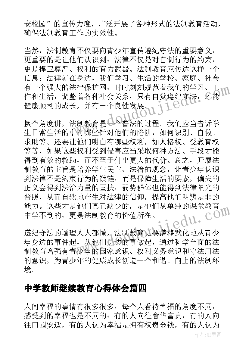 2023年中学教师继续教育心得体会(优秀5篇)