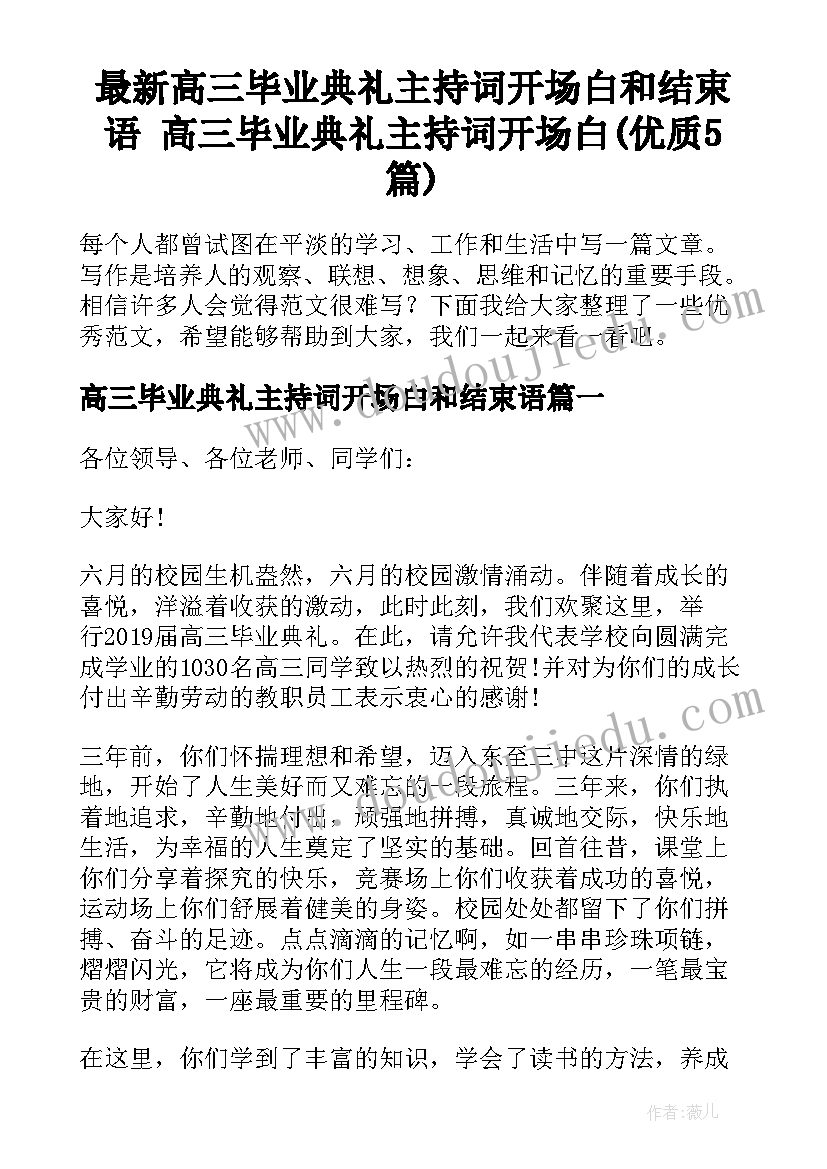 最新高三毕业典礼主持词开场白和结束语 高三毕业典礼主持词开场白(优质5篇)