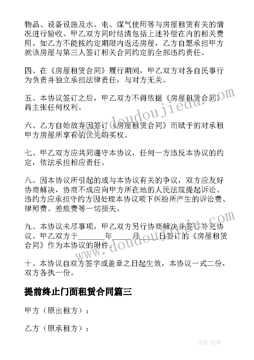 提前终止门面租赁合同(优质6篇)