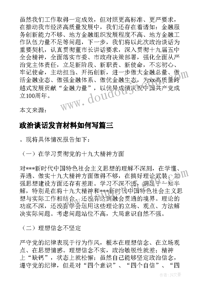 2023年政治谈话发言材料如何写(汇总7篇)