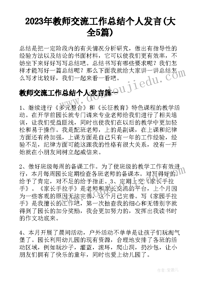 2023年教师交流工作总结个人发言(大全5篇)