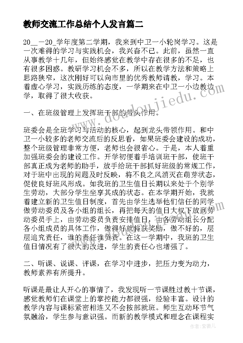 2023年教师交流工作总结个人发言(大全5篇)