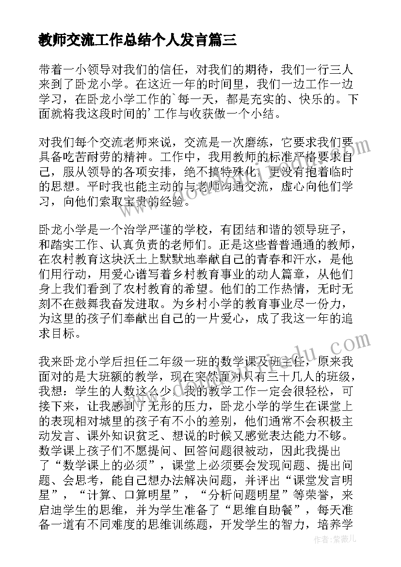 2023年教师交流工作总结个人发言(大全5篇)