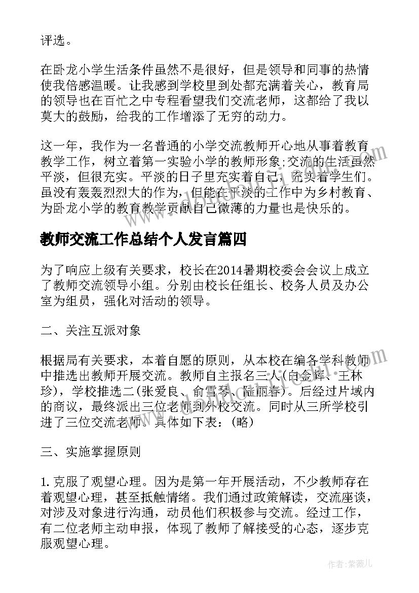 2023年教师交流工作总结个人发言(大全5篇)