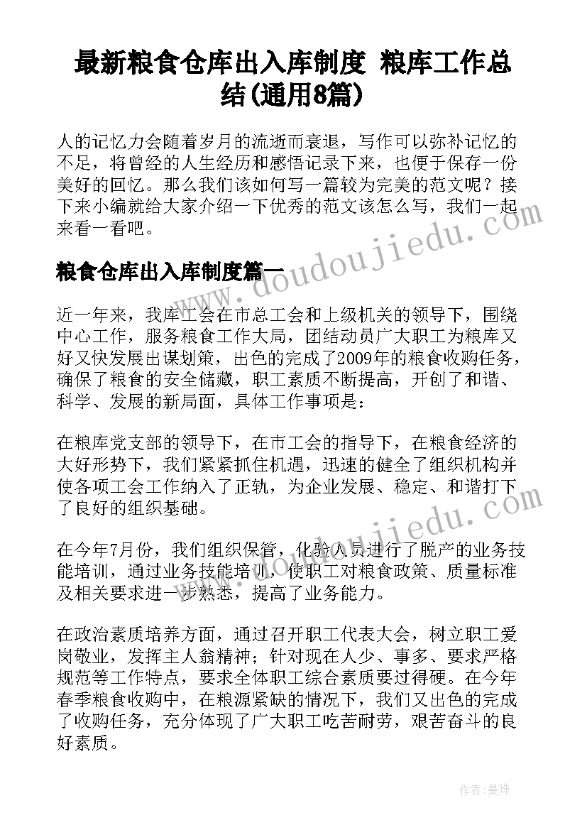 最新粮食仓库出入库制度 粮库工作总结(通用8篇)