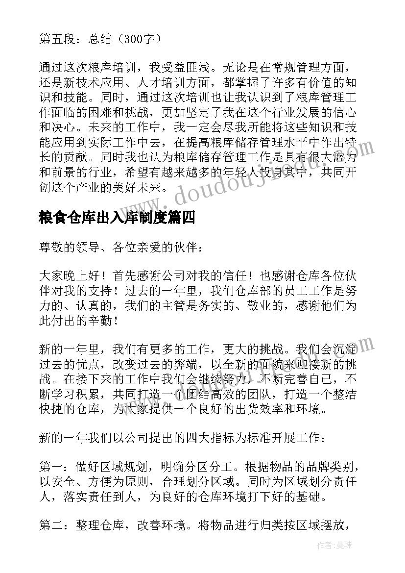 最新粮食仓库出入库制度 粮库工作总结(通用8篇)