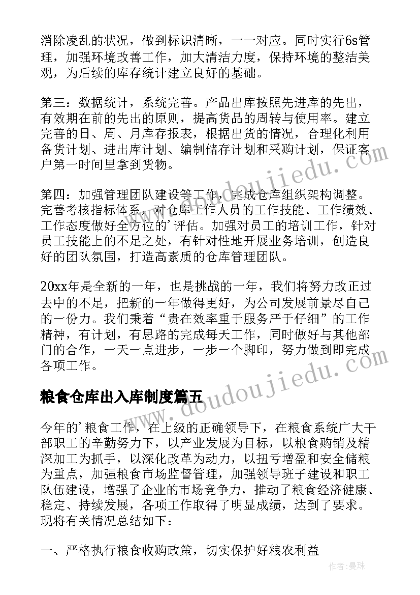 最新粮食仓库出入库制度 粮库工作总结(通用8篇)