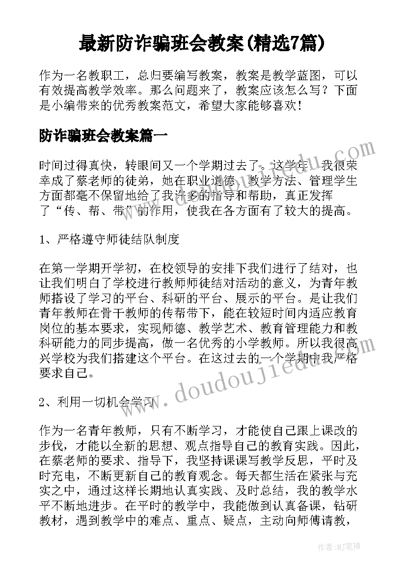 最新防诈骗班会教案(精选7篇)