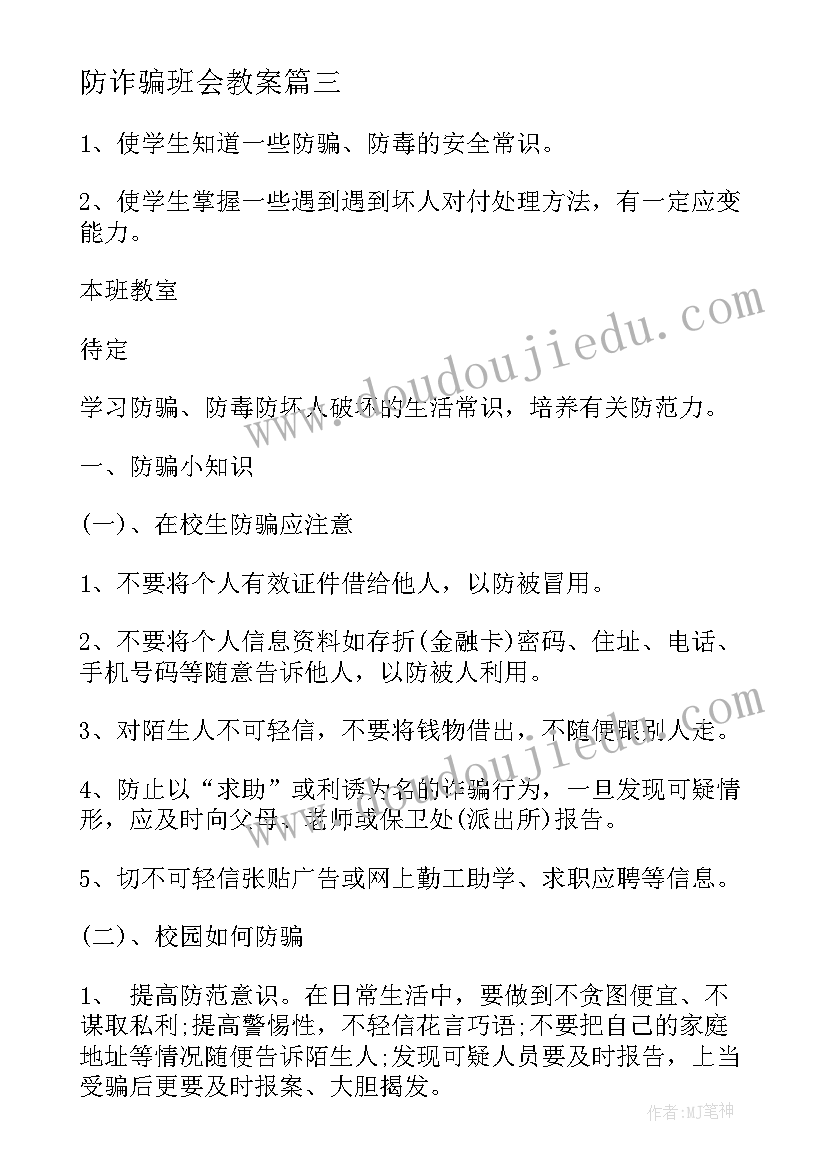 最新防诈骗班会教案(精选7篇)