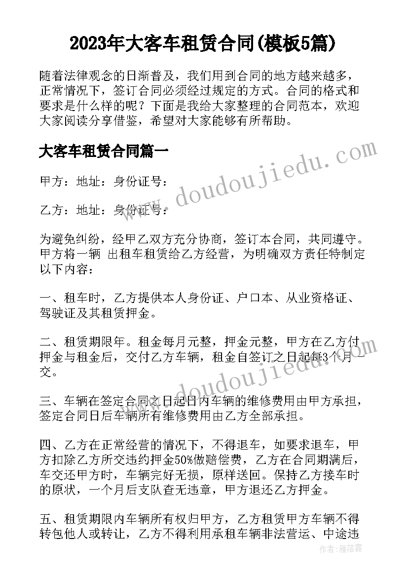 2023年大客车租赁合同(模板5篇)