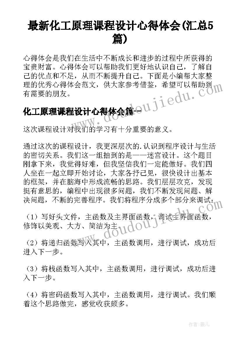 最新化工原理课程设计心得体会(汇总5篇)